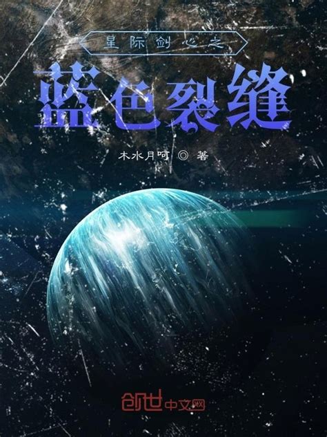 《星际剑心之蓝色裂缝》小说在线阅读-起点中文网