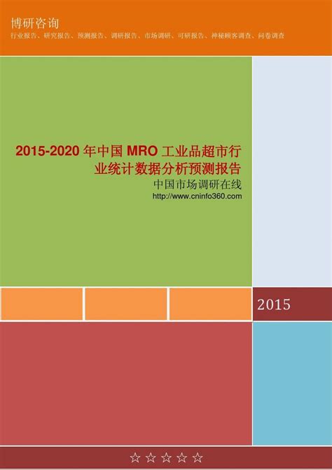 MRO工业品超市行业现状分析及发展战略研究报告 - 产品运营 - 三丰笔记 - www.izsf.cn