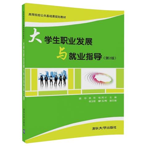 清华大学出版社-图书详情-《大学生职业发展与就业指导（第2版）》