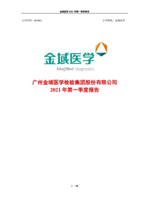 金域医学：广州金域医学检验集团股份有限公司2021年第一季度报告