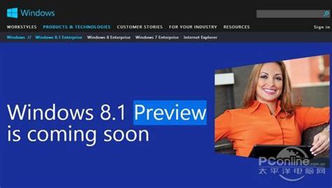 Windows8.1官方网站来了 预览版即将发布_Windows8软件资讯_太平洋电脑网PConline