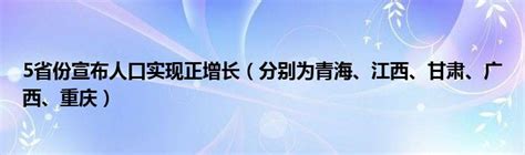 5省份宣布人口实现正增长（分别为青海、江西、甘肃、广西、重庆）_新广网
