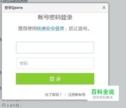 申请关闭QQ空间 【百科全说】