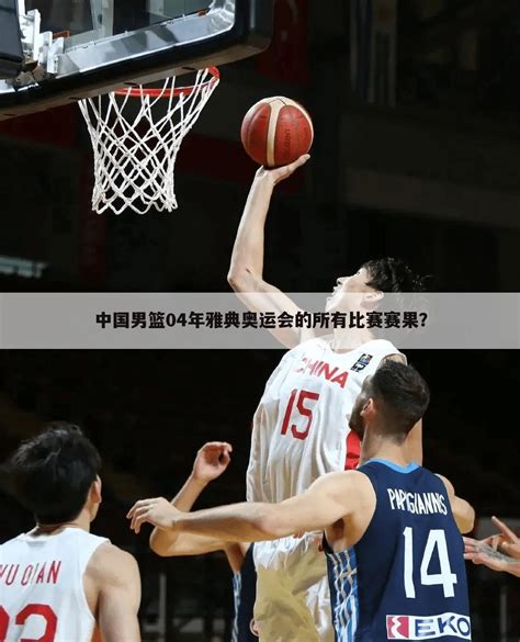 「中国男篮今晚比赛直播」中国男篮今晚比赛直播CCTV5+_运困科技