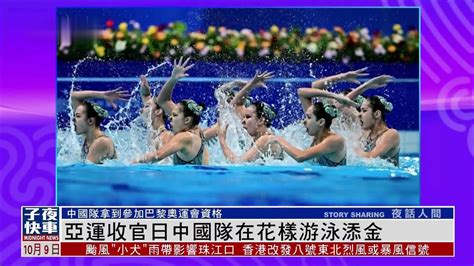杭州亚运收官日 中国队在花样游泳添金拿到参加巴黎奥运会资格_凤凰网视频_凤凰网
