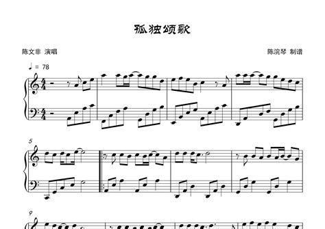 孤独颂歌钢琴谱 - 陈文非 - 琴谱网