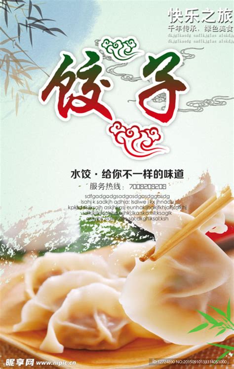 饺子海报设计图__展板模板_广告设计_设计图库_昵图网nipic.com