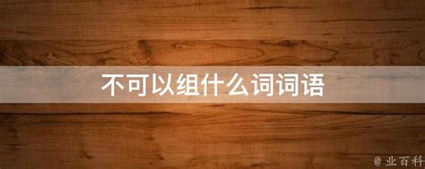不痴不聋，不做家翁的意思_成语不痴不聋，不做家翁的解释-汉语国学