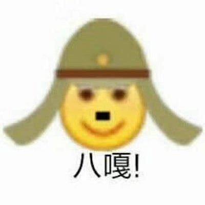 表情包八个冬菇呀图片 表情包八个冬菇呀图片