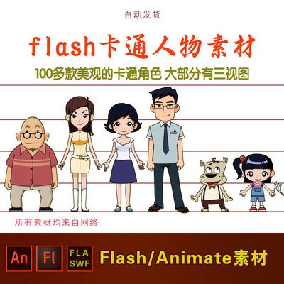 Flash人物素材 AN动画角色三视图卡通动画制作Fla源文件设计素材-淘宝网