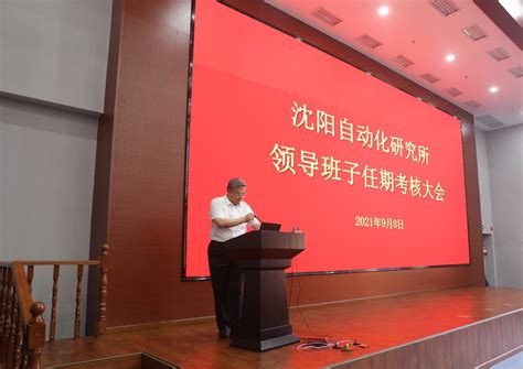 沈阳自动化研究所召开新一届领导班子宣布会议--沈阳自动化研究所