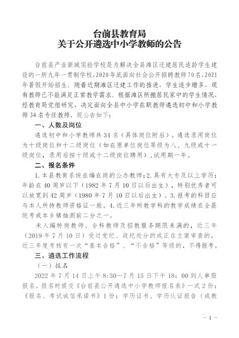 2022年河南濮阳台前县教育局公开遴选中小学教师的公告（34人）_招教网