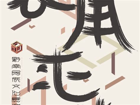 黔南布依族苗族自治州,背景底纹,设计素材,设计模板,汇图网www.huitu.com