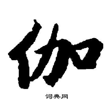 迦的康熙字典解释_迦的康熙字典原文-汉语国学