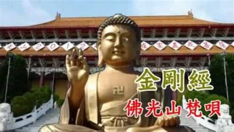 佛教梵呗《金刚经》佛光山唱诵_腾讯视频