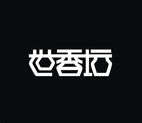 汉字标志合集|平面|标志|杨赟 - 原创作品 - 站酷 (ZCOOL)