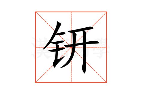 钘的意思,钘的解释,钘的拼音,钘的部首,钘的笔顺-汉语国学