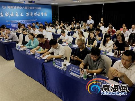 海南省创业大赛投融资对接会在海口举行-海口新闻网-南海网