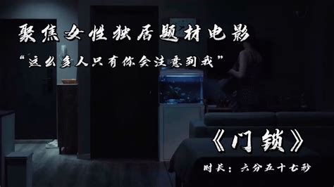 电影《门锁》真实反映女性独居安全现状凤凰网陕西_凤凰网