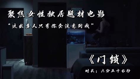 女性独居题材电影《门锁》“这么多人只有你会注意到我”3/3_高清1080P在线观看平台_腾讯视频}