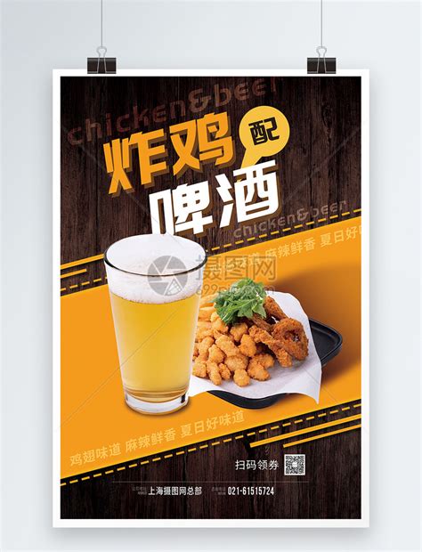 炸鸡啤酒美食宣传海报模板素材-正版图片401932722-摄图网
