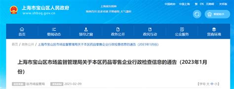 上海市宝山区市场监督管理局公布2022年1月药品零售企业行政检查信息-中国质量新闻网