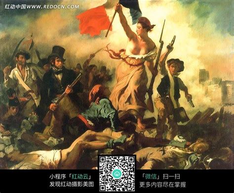 德拉克罗瓦-自由引导人民图片免费下载_红动中国