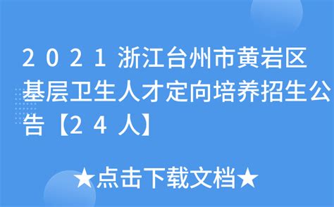 2021浙江台州市黄岩区基层卫生人才定向培养招生公告【24人】