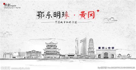 黄冈城市设计图__海报设计_广告设计_设计图库_昵图网nipic.com