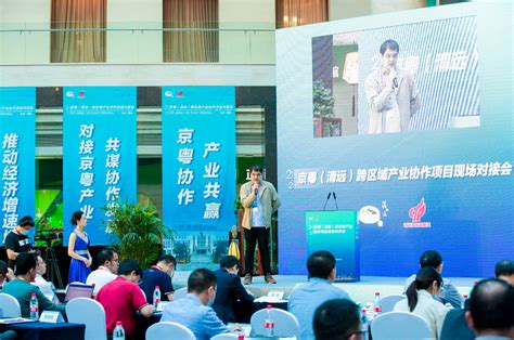 京粤（清远）跨区域产业协作再升级——清远与60家北京企业进行现场对接