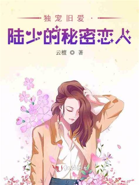 《独宠旧爱·陆少的秘密恋人》小说在线阅读-起点中文网