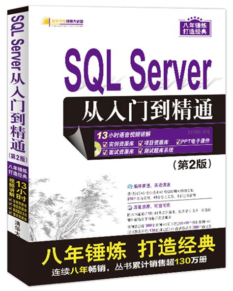 清华大学出版社-图书详情-《SQL Server 从入门到精通（第2版）》