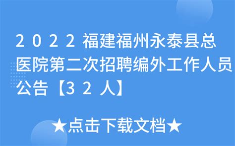 2022福建福州永泰县总医院第二次招聘编外工作人员公告【32人】