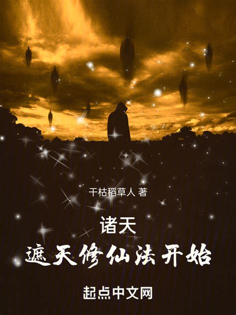 《诸天：从遮天修仙法开始》小说在线阅读-起点中文网