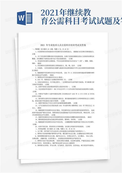 2021年专业技术人员公需科目培训考试及答案Word模板下载_编号qepvgpgv_熊猫办公