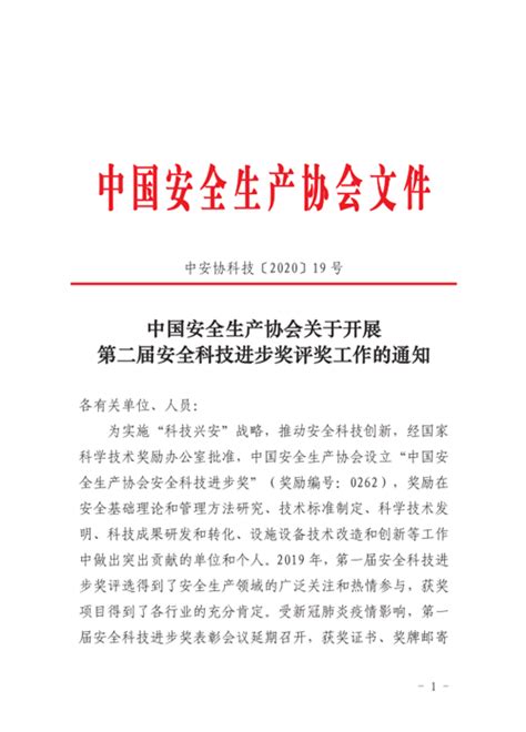 中国安全生产协会关于开展第二届安全科技进步奖评奖工作的通知-消费日报网