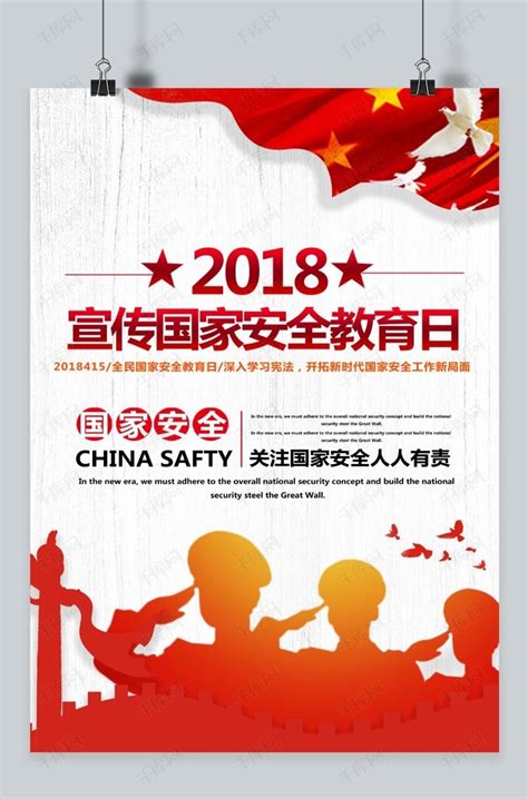 国家安全教育日宣传海报模板下载_千库网(图片id4705928)