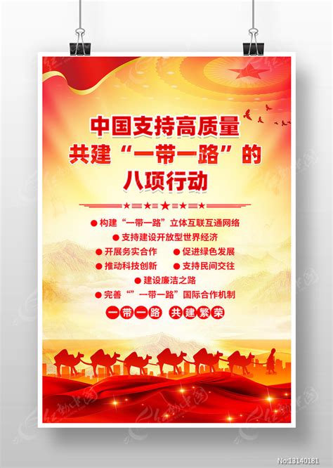 共建一带一路的八项行动海报设计图片_海报_编号13140181_红动中国