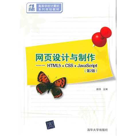 清华大学出版社-图书详情-《网页设计与制作（第3版）——Web前端开发》