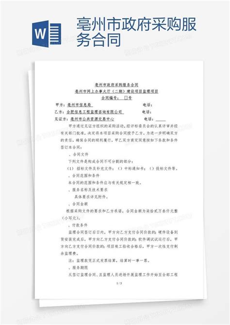 亳州市政府采购服务合同Word模板下载_熊猫办公