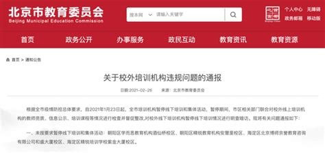 北京市教委通报几起校外培训机构违规问题_教育