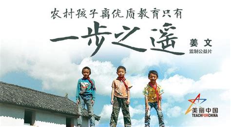 姜文团队打造公益短片 助美丽中国支持农村教育_娱情速递_温州网