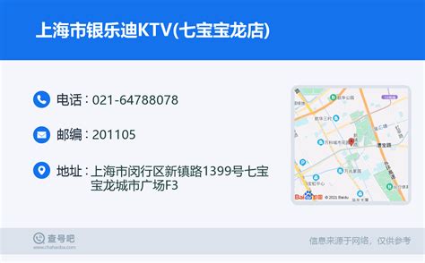 ☎️上海市银乐迪KTV(七宝宝龙店)：021-64788078 | 查号吧 📞