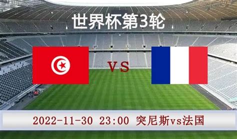 突尼斯vs法国比赛前瞻：卫冕冠军锁定小组头名-278wan游戏网