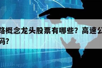 中国股市：深圳最具爆发潜力的40只龙头股（名单） - 知乎