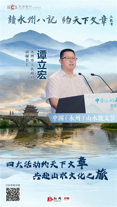 海报·中国永州山水散文节丨谭立宏：永州是文学创作首选之地_文化新闻_文化频道