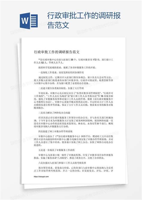 行政审批工作的调研报告范文Word模板下载_熊猫办公