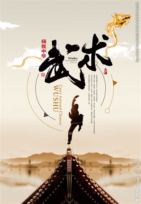 扬我中华武术文化海报设计设计图__海报设计_广告设计_设计图库_昵图网nipic.com