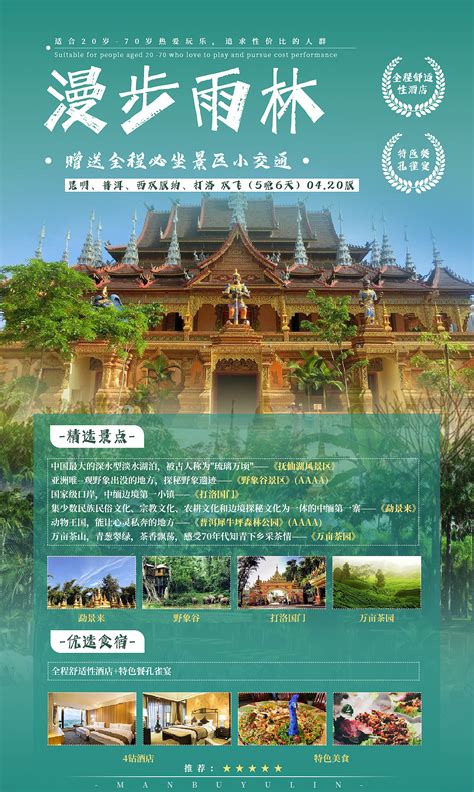 云南西双版纳旅游详情页PSD电商设计素材海报模板免费下载-享设计