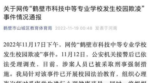 教体局通报鹤壁16岁女生遭校园霸凌：涉案人员已被采取刑事强制措施_腾讯视频